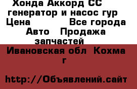 Хонда Аккорд СС7 2,0 генератор и насос гур › Цена ­ 3 000 - Все города Авто » Продажа запчастей   . Ивановская обл.,Кохма г.